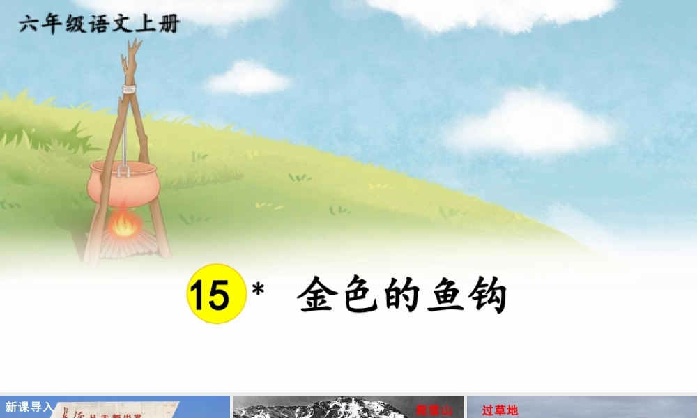 25秋人教统编版-小学语文六年级上册第四单元15 金色的鱼钩 课件