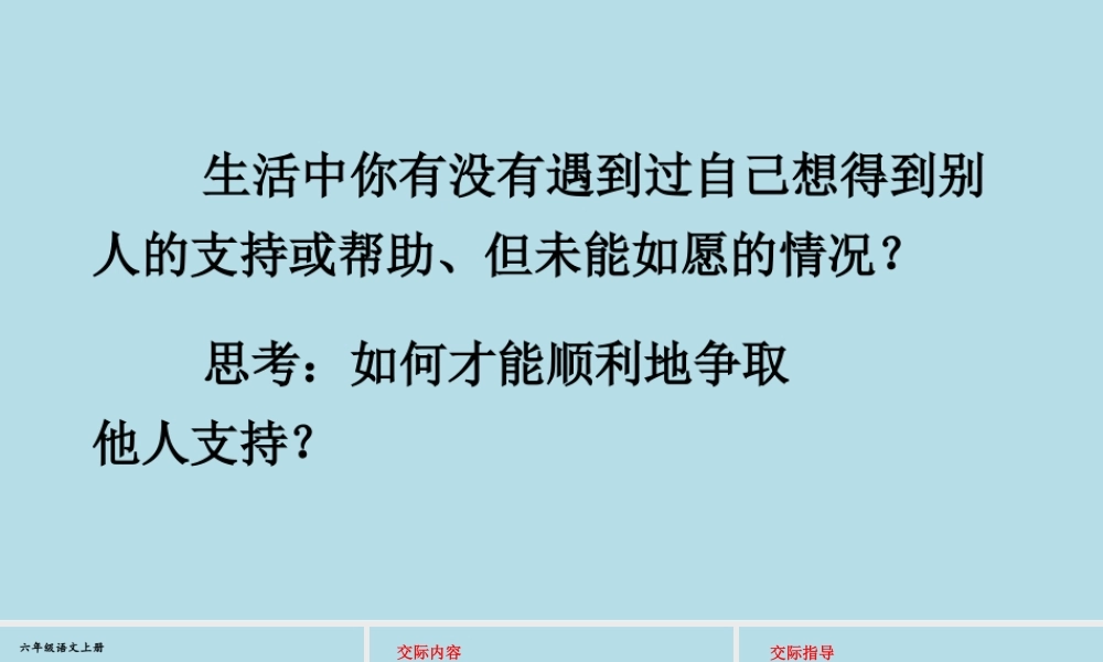 25秋人教统编版-小学语文六年级上册第四单元口语交际：请你支持我 课件