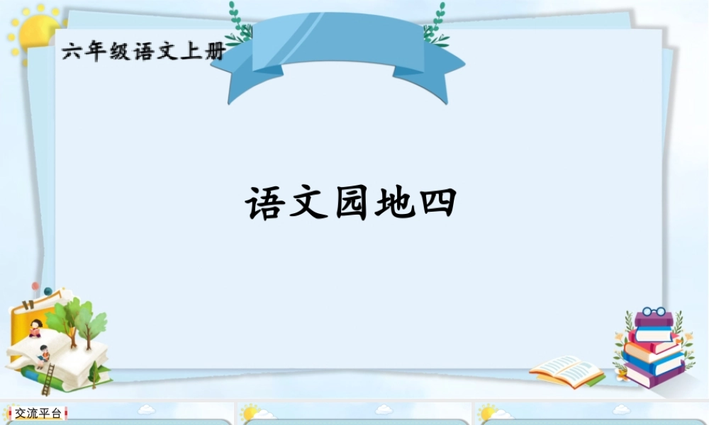 25秋人教统编版-小学语文六年级上册第四单元语文园地四 课件