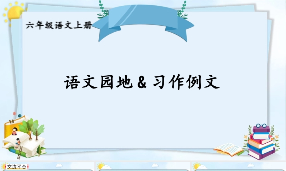 25秋人教统编版-小学语文六年级上册第五单元语文园地&习作例文 课件