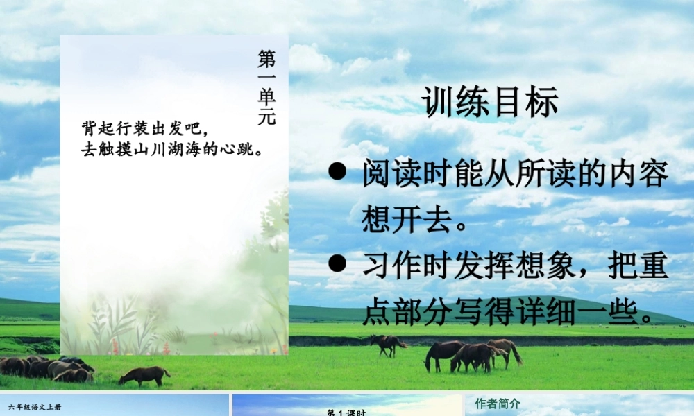 25秋人教统编版-小学语文六年级上册第一单元1 草原 课件