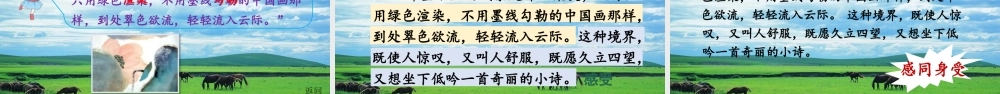 25秋人教统编版-小学语文六年级上册第一单元1 草原 课件