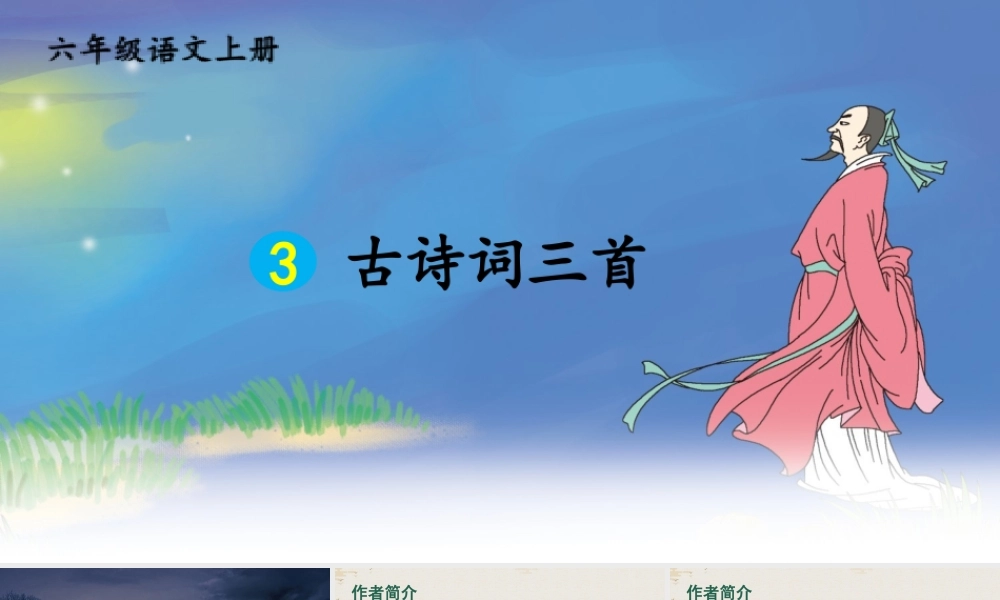 25秋人教统编版-小学语文六年级上册第一单元3 古诗词三首 课件
