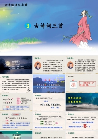 25秋人教统编版-小学语文六年级上册第一单元3 古诗词三首 课件