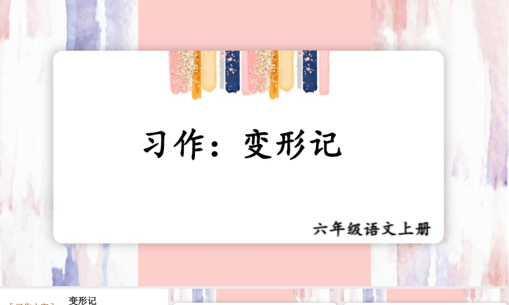 25秋人教统编版-小学语文六年级上册第一单元习作：变形记 课件