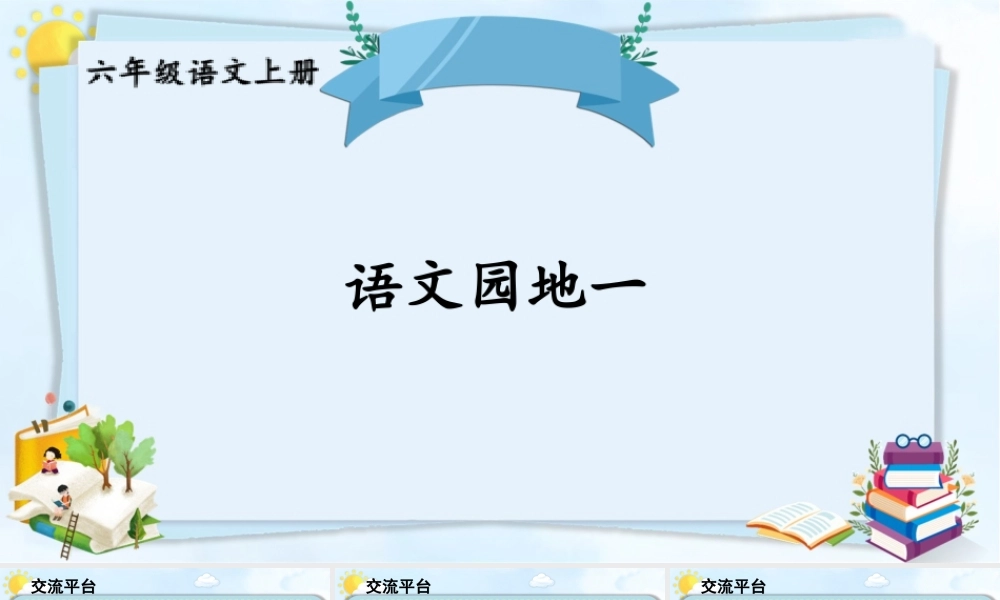 25秋人教统编版-小学语文六年级上册第一单元语文园地一 课件