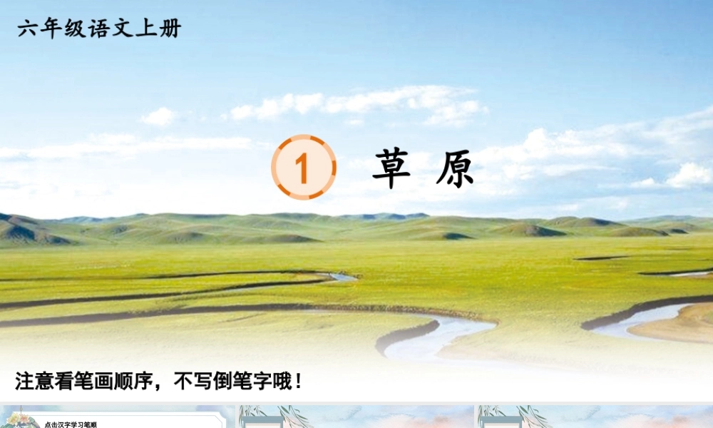25秋人教统编版-小学语文六年级上册1 草原生字笔顺教习课件（配音自动播放）