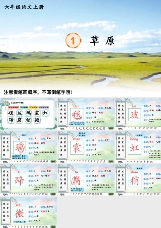 25秋人教统编版-小学语文六年级上册1 草原生字笔顺教习课件（配音自动播放）