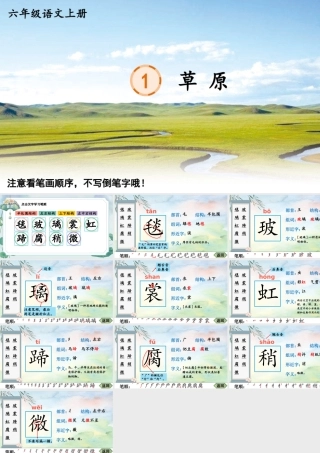 25秋人教统编版-小学语文六年级上册1 草原生字笔顺课件
