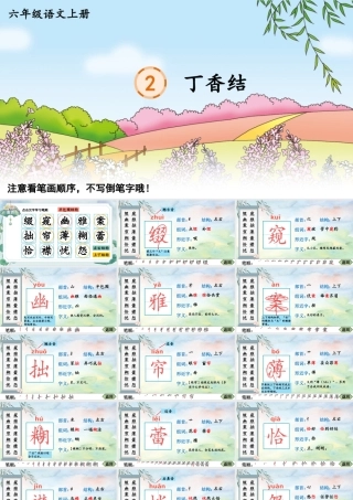 25秋人教统编版-小学语文六年级上册2 丁香结生字笔顺教习课件（配音自动播放）