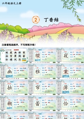 25秋人教统编版-小学语文六年级上册2 丁香结生字笔顺课件