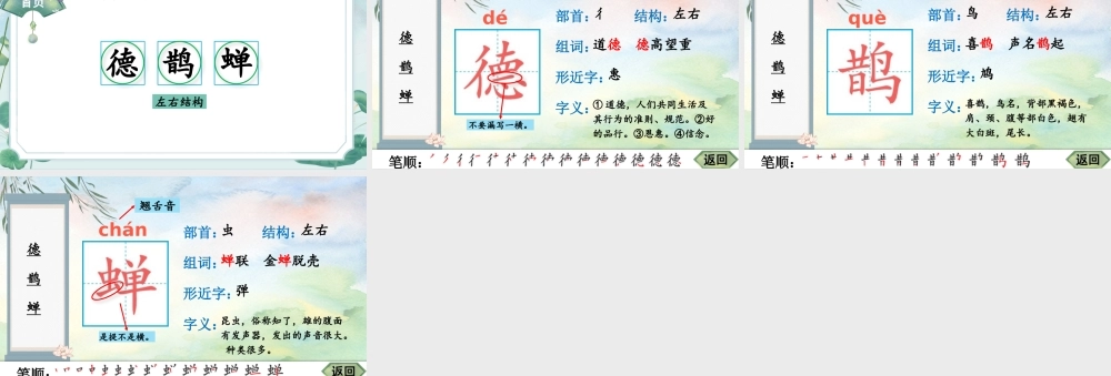 25秋人教统编版-小学语文六年级上册3 古诗词三首生字笔顺教习课件（配音自动播放）