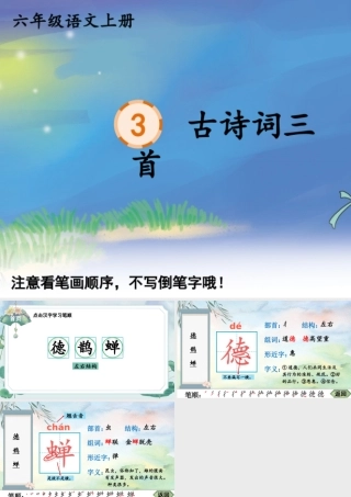 25秋人教统编版-小学语文六年级上册3 古诗词三首生字笔顺教习课件（配音自动播放）