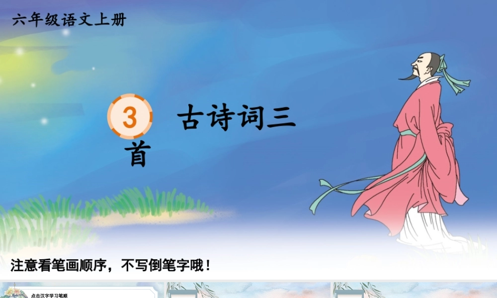 25秋人教统编版-小学语文六年级上册3 古诗词三首生字笔顺课件