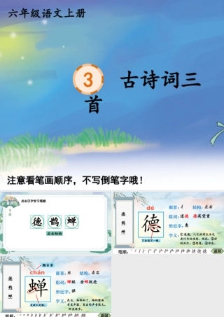 25秋人教统编版-小学语文六年级上册3 古诗词三首生字笔顺课件