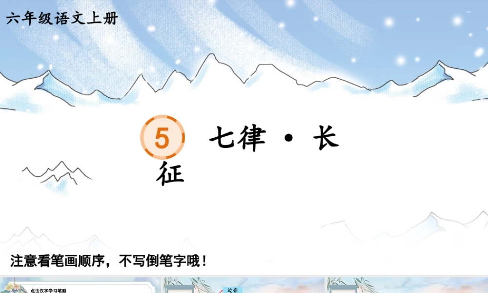 25秋人教统编版-小学语文六年级上册5 七律·长征生字笔顺教习课件（配音自动播放）