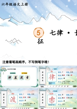 25秋人教统编版-小学语文六年级上册5 七律·长征生字笔顺教习课件（配音自动播放）