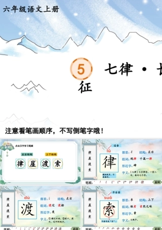 25秋人教统编版-小学语文六年级上册5 七律·长征生字笔顺课件