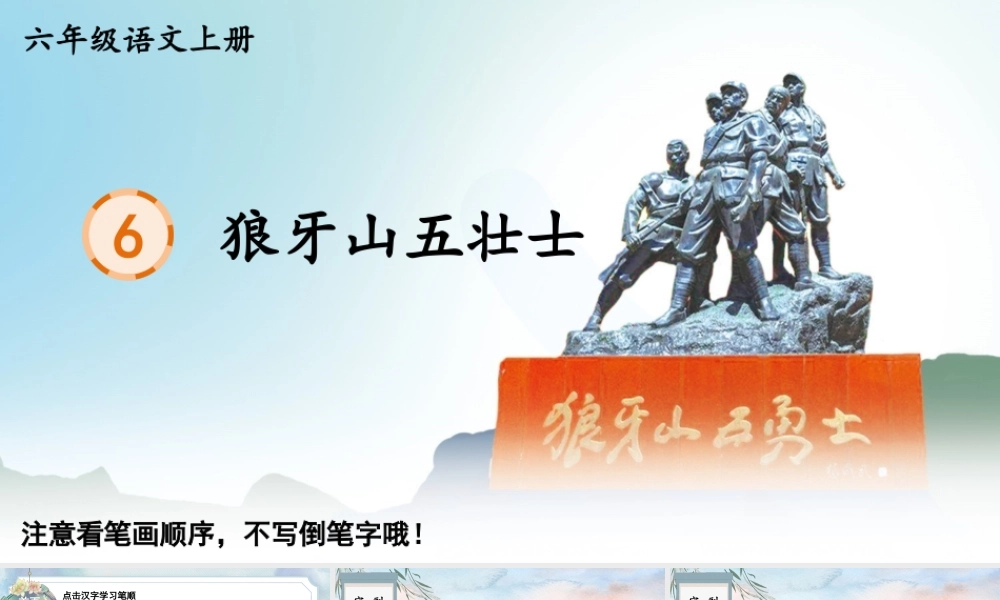 25秋人教统编版-小学语文六年级上册6 狼牙山五壮士生字笔顺教习课件（配音自动播放）