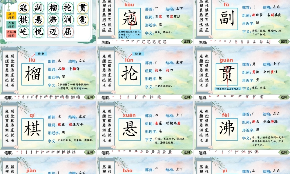 25秋人教统编版-小学语文六年级上册6 狼牙山五壮士生字笔顺课件