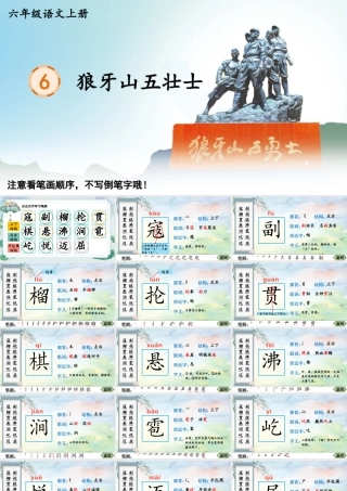 25秋人教统编版-小学语文六年级上册6 狼牙山五壮士生字笔顺课件