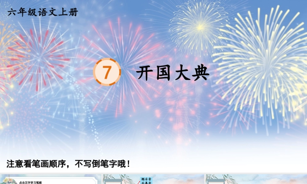 25秋人教统编版-小学语文六年级上册7 开国大典生字笔顺教习课件（配音自动播放）