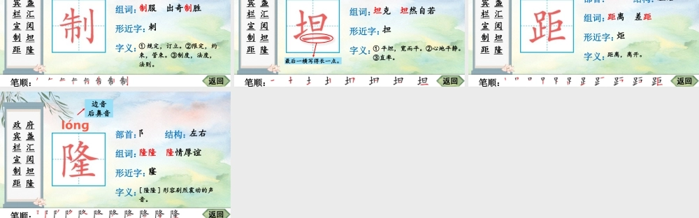 25秋人教统编版-小学语文六年级上册7 开国大典生字笔顺教习课件（配音自动播放）