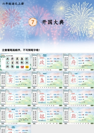 25秋人教统编版-小学语文六年级上册7 开国大典生字笔顺教习课件（配音自动播放）