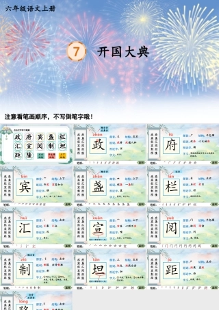 25秋人教统编版-小学语文六年级上册7 开国大典生字笔顺课件