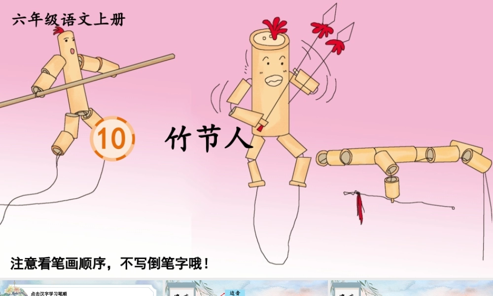 25秋人教统编版-小学语文六年级上册10 竹节人生字笔顺教习课件（配音自动播放）