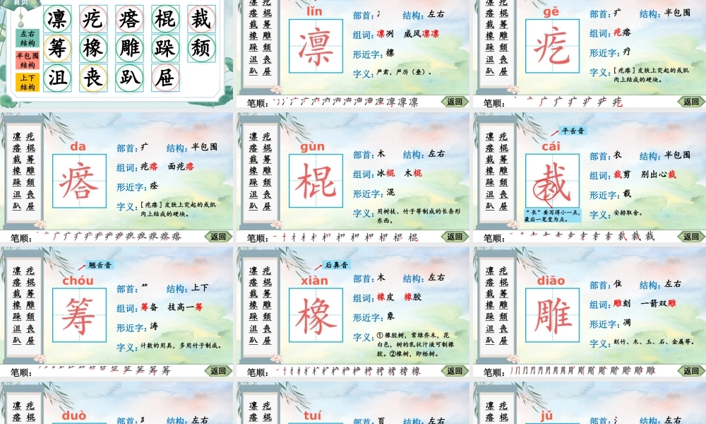 25秋人教统编版-小学语文六年级上册10 竹节人生字笔顺教习课件（配音自动播放）