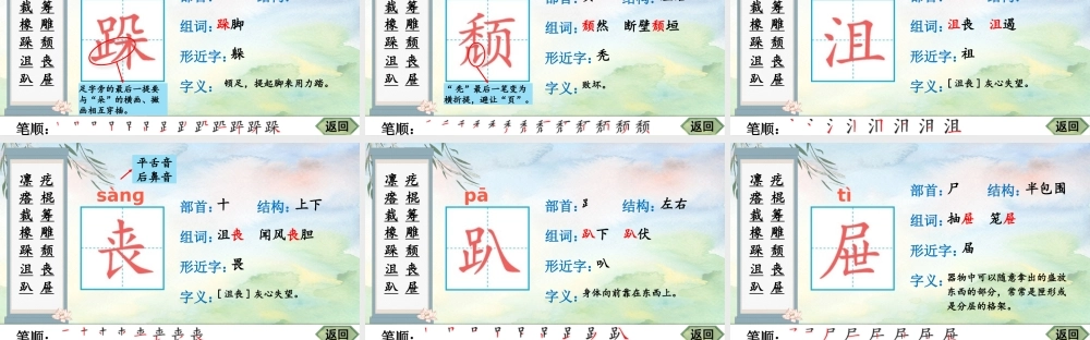 25秋人教统编版-小学语文六年级上册10 竹节人生字笔顺教习课件（配音自动播放）