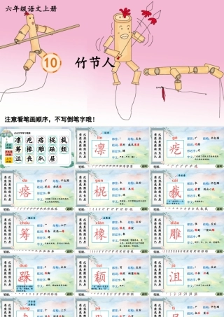 25秋人教统编版-小学语文六年级上册10 竹节人生字笔顺教习课件（配音自动播放）