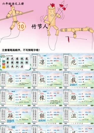 25秋人教统编版-小学语文六年级上册10 竹节人生字笔顺课件
