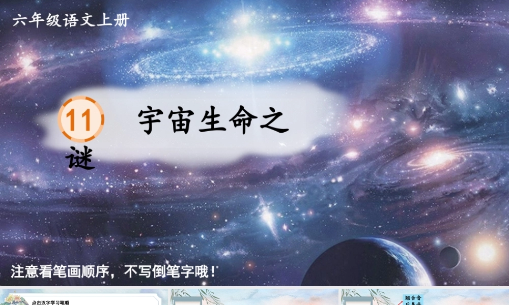 25秋人教统编版-小学语文六年级上册11 宇宙生命之谜生字笔顺教习课件（配音自动播放）