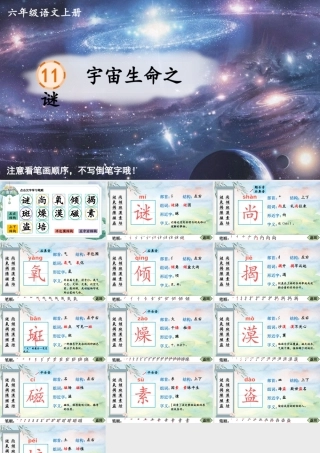 25秋人教统编版-小学语文六年级上册11 宇宙生命之谜生字笔顺教习课件（配音自动播放）