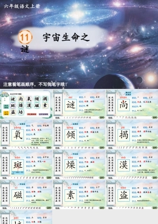 25秋人教统编版-小学语文六年级上册11 宇宙生命之谜生字笔顺课件