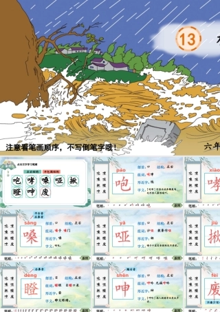 25秋人教统编版-小学语文六年级上册13 桥生字笔顺教习课件（配音自动播放）
