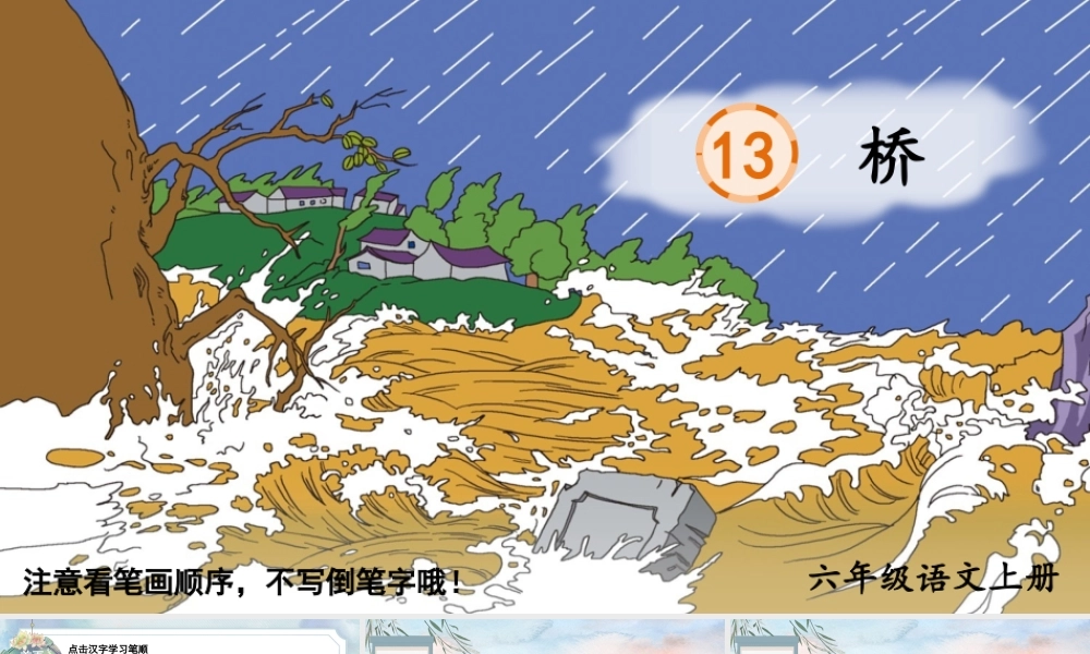 25秋人教统编版-小学语文六年级上册13 桥生字笔顺课件