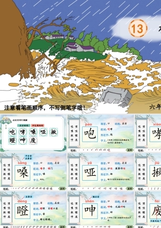 25秋人教统编版-小学语文六年级上册13 桥生字笔顺课件