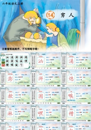 25秋人教统编版-小学语文六年级上册14 穷人生字笔顺教习课件（配音自动播放）