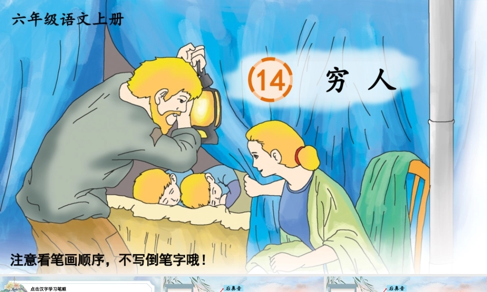 25秋人教统编版-小学语文六年级上册14 穷人生字笔顺课件