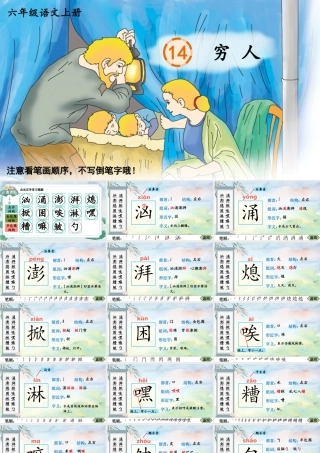 25秋人教统编版-小学语文六年级上册14 穷人生字笔顺课件