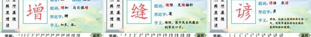 25秋人教统编版-小学语文六年级上册16 夏天里的成长生字笔顺教习课件（配音自动播放）