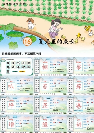 25秋人教统编版-小学语文六年级上册16 夏天里的成长生字笔顺教习课件（配音自动播放）