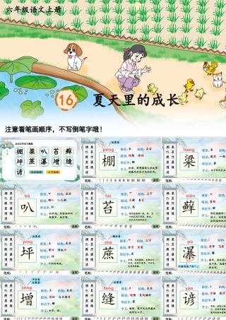 25秋人教统编版-小学语文六年级上册16 夏天里的成长生字笔顺课件