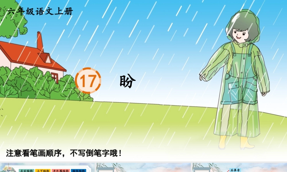 25秋人教统编版-小学语文六年级上册17 盼生字笔顺教习课件（配音自动播放）