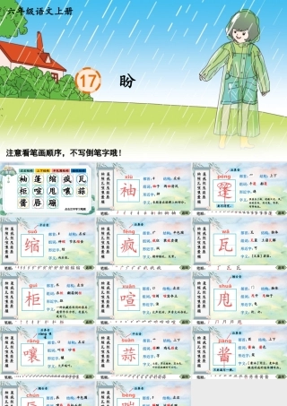 25秋人教统编版-小学语文六年级上册17 盼生字笔顺教习课件（配音自动播放）