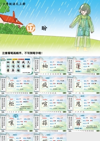 25秋人教统编版-小学语文六年级上册17 盼生字笔顺课件