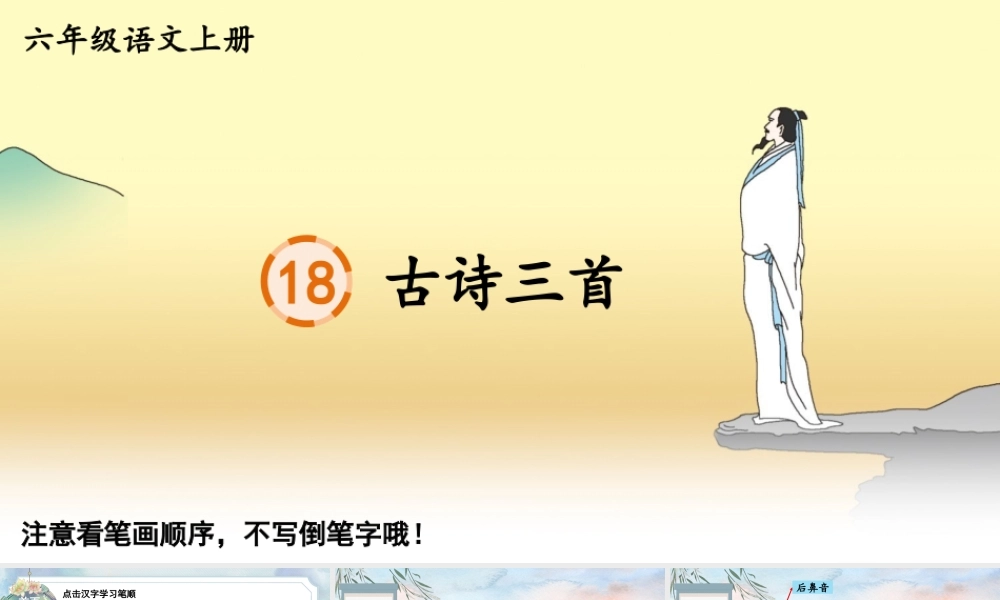 25秋人教统编版-小学语文六年级上册18 古诗三首生字笔顺教习课件（配音自动播放）